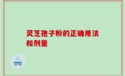 灵芝孢子粉的正确用法和剂量