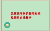 灵芝孢子粉的服用时间及服用方法分析