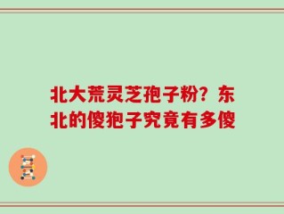北大荒灵芝孢子粉？东北的傻狍子究竟有多傻