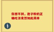 你想不到，孢子粉的正确吃法竟然如此简单