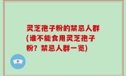 灵芝孢子粉的禁忌人群(谁不能食用灵芝孢子粉？禁忌人群一览)