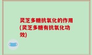 灵芝多糖抗氧化的作用(灵芝多糖有抗氧化功效)