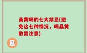 桑黄喝的七大禁忌(避免这七种情况，喝桑黄散需注意)