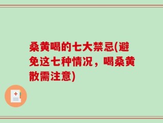 桑黄喝的七大禁忌(避免这七种情况，喝桑黄散需注意)
