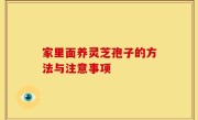 家里面养灵芝孢子的方法与注意事项