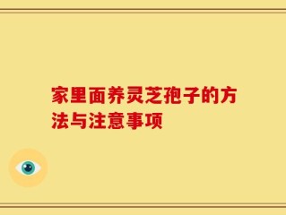 家里面养灵芝孢子的方法与注意事项