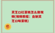 灵芝口红蛋糕怎么做视频(视频教程：自制灵芝口味蛋糕)