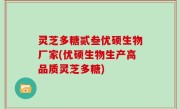 灵芝多糖贰叁优硕生物厂家(优硕生物生产高品质灵芝多糖)