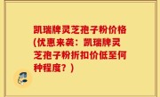 凯瑞牌灵芝孢子粉价格(优惠来袭：凯瑞牌灵芝孢子粉折扣价低至何种程度？)