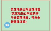 灵芝地铁口附近落地窗(灵芝地铁口附近的房子安装落地窗，带来全新居住体验)