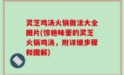 灵芝鸡汤火锅做法大全图片(惊艳味蕾的灵芝火锅鸡汤，附详细步骤和图解)