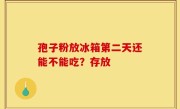 孢子粉放冰箱第二天还能不能吃？存放