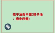 孢子油而不肥(孢子油：瘦身利器)