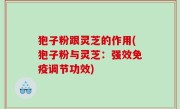 狍子粉跟灵芝的作用(狍子粉与灵芝：强效免疫调节功效)