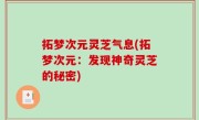 拓梦次元灵芝气息(拓梦次元：发现神奇灵芝的秘密)