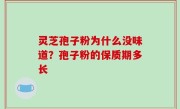 灵芝孢子粉为什么没味道？孢子粉的保质期多长