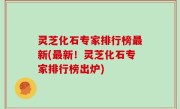 灵芝化石专家排行榜最新(最新！灵芝化石专家排行榜出炉)