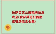 拉萨灵芝公园租房信息大全(拉萨灵芝公园附近租房信息合集)