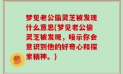 梦见老公偷灵芝被发现什么意思(梦见老公偷灵芝被发现，暗示你会意识到他的好奇心和探索精神。)