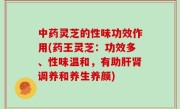中药灵芝的性味功效作用(药王灵芝：功效多、性味温和，有助肝肾调养和养生养颜)