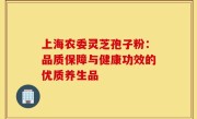 上海农委灵芝孢子粉:品质保障与健康功效的优质养生品