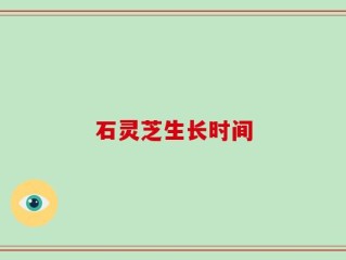 石灵芝生长时间