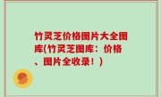 竹灵芝价格图片大全图库(竹灵芝图库：价格、图片全收录！)