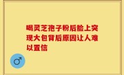 喝灵芝孢子粉后脸上突现大包背后原因让人难以置信