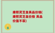 康熙灵芝盘真品价格(康熙灵芝盘价格 真品价值不菲)