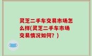 灵芝二手车交易市场怎么样(灵芝二手车市场交易情况如何？)