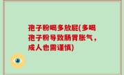 孢子粉喝多放屁(多喝孢子粉导致肠胃胀气，成人也需谨慎)