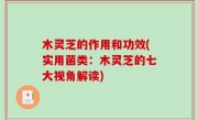 木灵芝的作用和功效(实用菌类：木灵芝的七大视角解读)