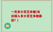 一天多少灵芝多糖(每日摄入多少灵芝多糖最佳？)