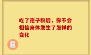 吃了孢子粉后，你不会相信身体发生了怎样的变化