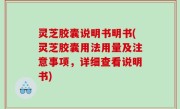 灵芝胶囊说明书明书(灵芝胶囊用法用量及注意事项，详细查看说明书)