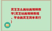 灵芝怎么画绘画视频教学(灵芝绘画视频教程，学会画灵芝简单易行)