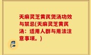 天麻灵芝黄芪煲汤功效与禁忌(天麻灵芝黄芪汤：适用人群与用法注意事项。)