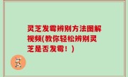 灵芝发霉辨别方法图解视频(教你轻松辨别灵芝是否发霉！)