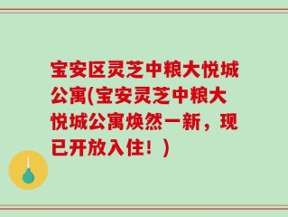 宝安区灵芝中粮大悦城公寓(宝安灵芝中粮大悦城公寓焕然一新，现已开放入住！)