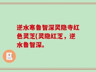 逆水寒鲁智深灵隐寺红色灵芝(灵隐红芝，逆水鲁智深。