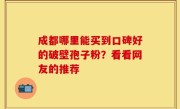 成都哪里能买到口碑好的破壁孢子粉？看看网友的推荐