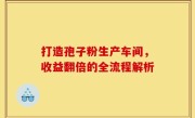 打造孢子粉生产车间，收益翻倍的全流程解析