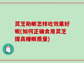 灵芝助眠怎样吃效果好呢(如何正确食用灵芝提高睡眠质量)