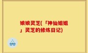 娘娘灵芝(「神仙姐姐」灵芝的修炼日记)