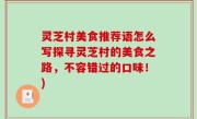 灵芝村美食推荐语怎么写探寻灵芝村的美食之路，不容错过的口味！)