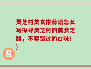 灵芝村美食推荐语怎么写探寻灵芝村的美食之路，不容错过的口味！)