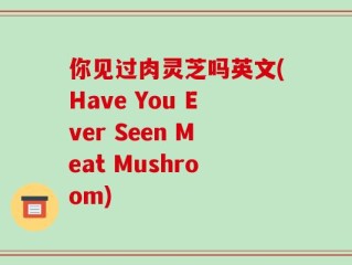 你见过肉灵芝吗英文(Have You Ever Seen Meat Mushroom)