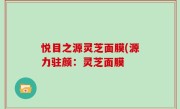 悦目之源灵芝面膜(源力驻颜：灵芝面膜
