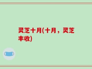 灵芝十月(十月，灵芝丰收)