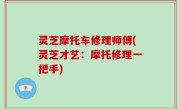 灵芝摩托车修理师傅(灵芝才艺：摩托修理一把手)